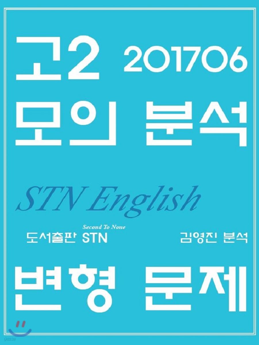 2017년 6월 고2 모의분석 변형문제 STN English