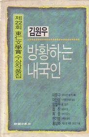 방황하는 내국인 - 제22회 동인문학 수상작품집