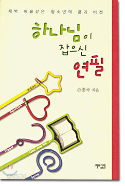 하나님이 잡으신 연필