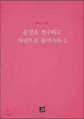 문명을 철수하고 자연으로 돌아가라 2