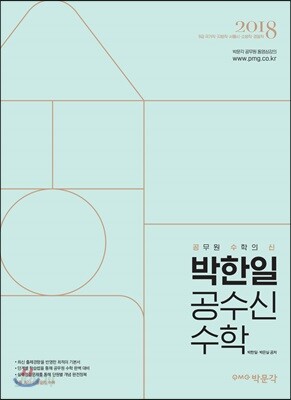 2018 박한일 공수신 공무원 수학