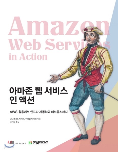 아마존 웹 서비스 인 액션