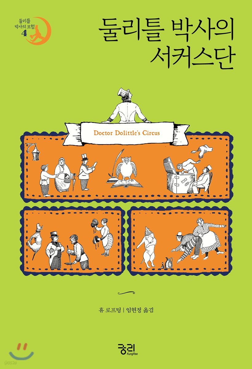 둘리틀 박사의 서커스단
