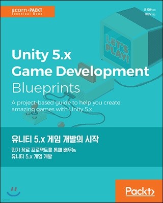 유니티 5.x 게임 개발의 시작 
