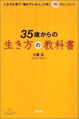 35歲からの生き方の敎科書