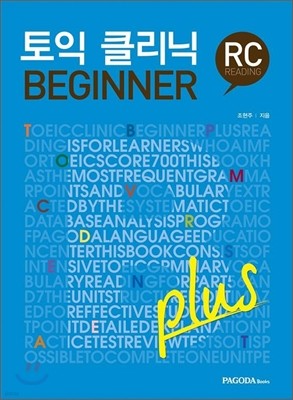 토익 클리닉 BEGINNER plus RC