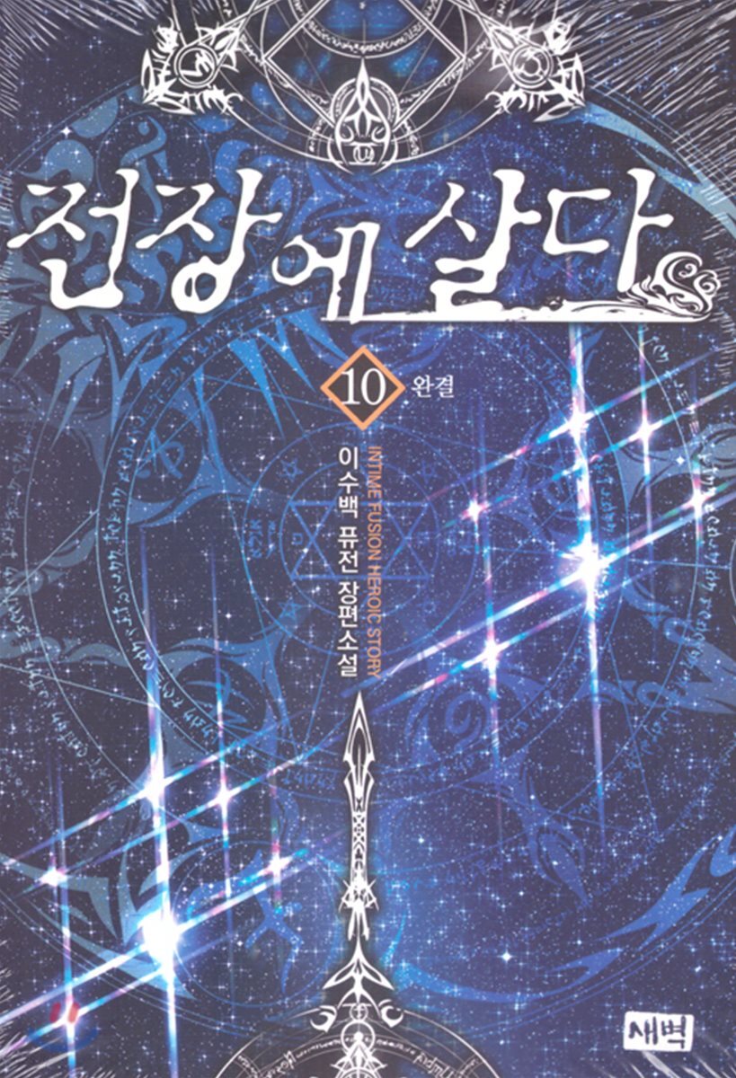 전장에 살다 10