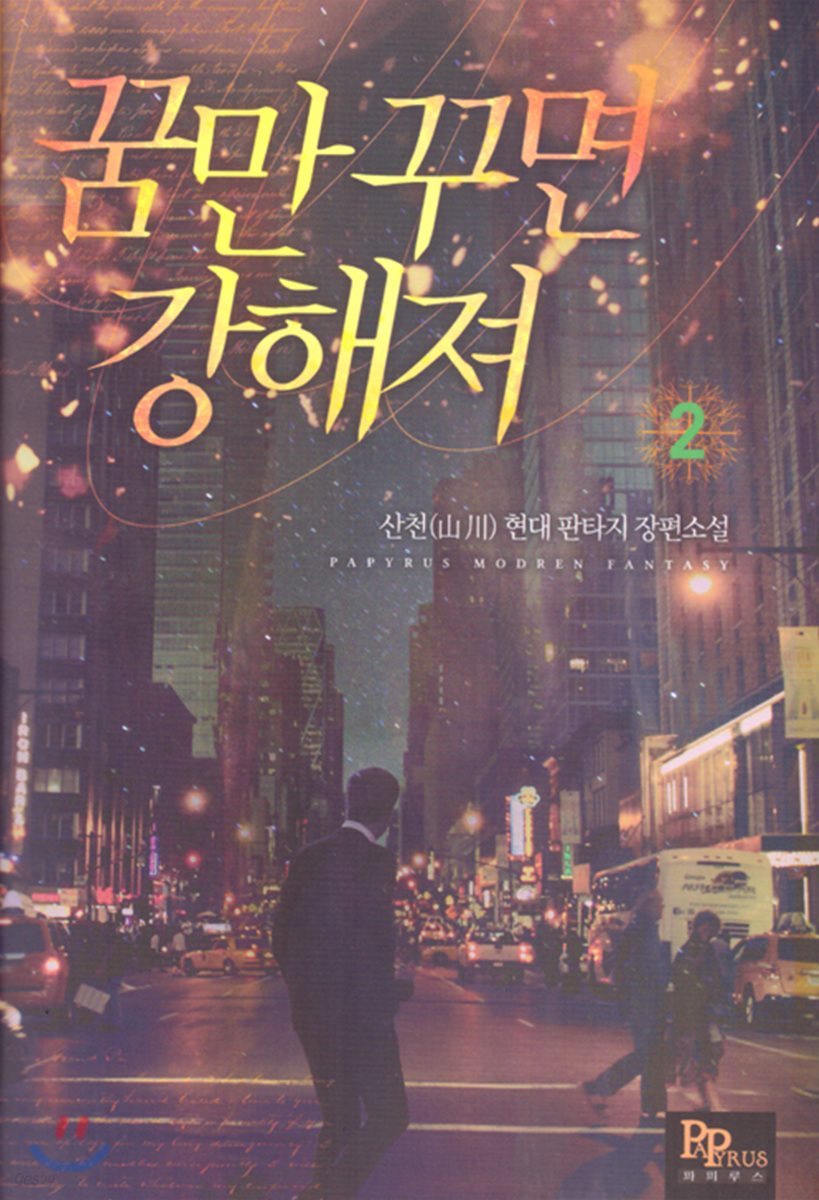 꿈만 꾸면 강해져 2
