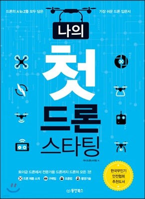 나의 첫 드론 스타팅