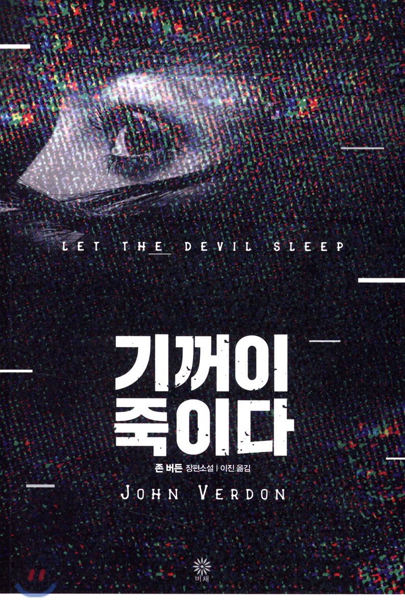 기꺼이 죽이다