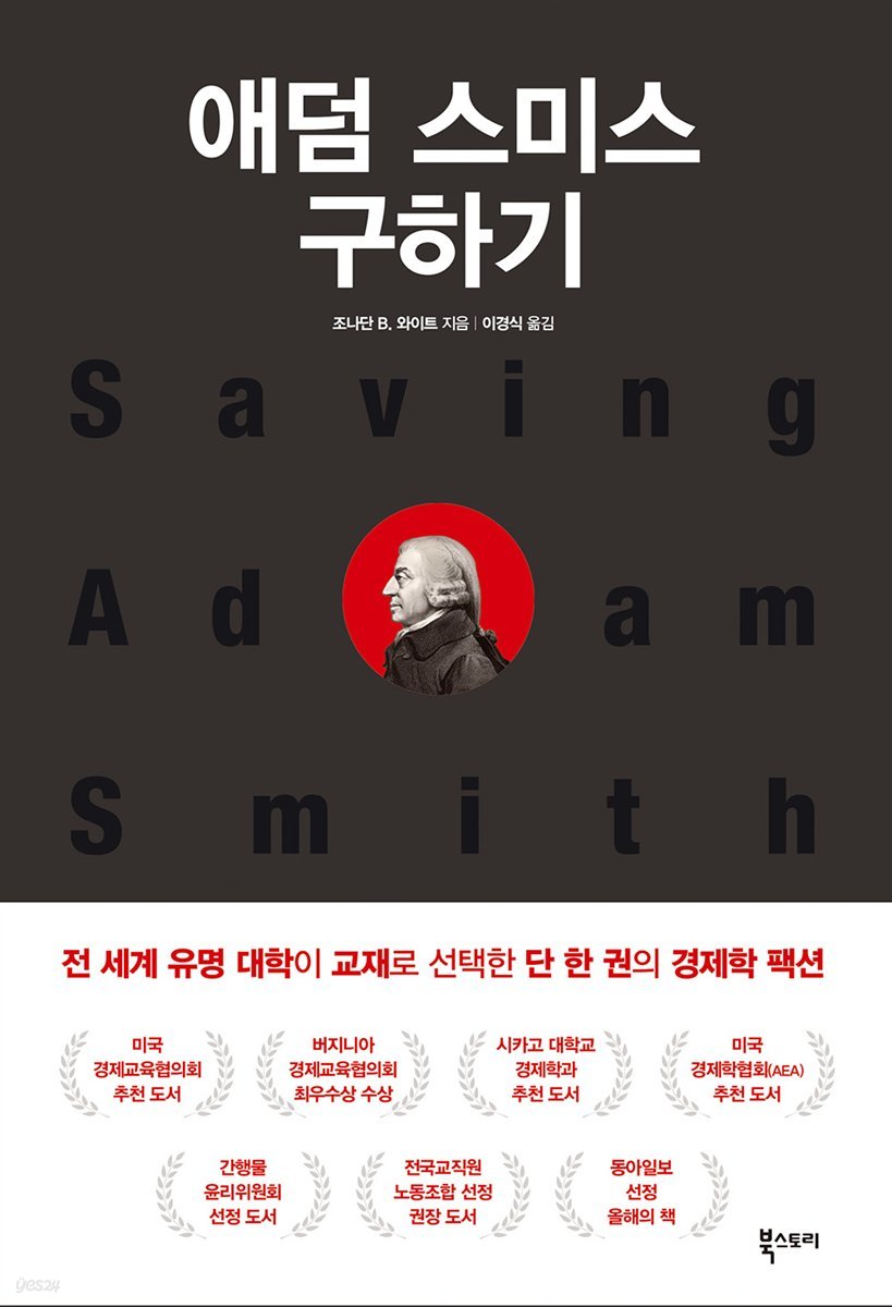 애덤 스미스 구하기