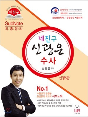 네 친구 신광은 수사 서브노트