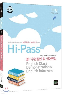 2018 Hi-Pass 2차 영어수업실연 및 영어면접