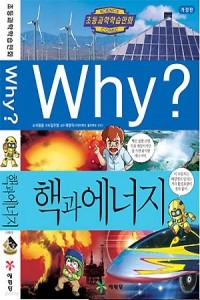 Why? 핵과 에너지 (아동)