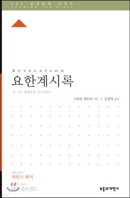 ESV 성경공부 시리즈 요한계시록