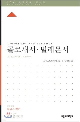 ESV 성경공부 시리즈 골로새서·빌레몬서