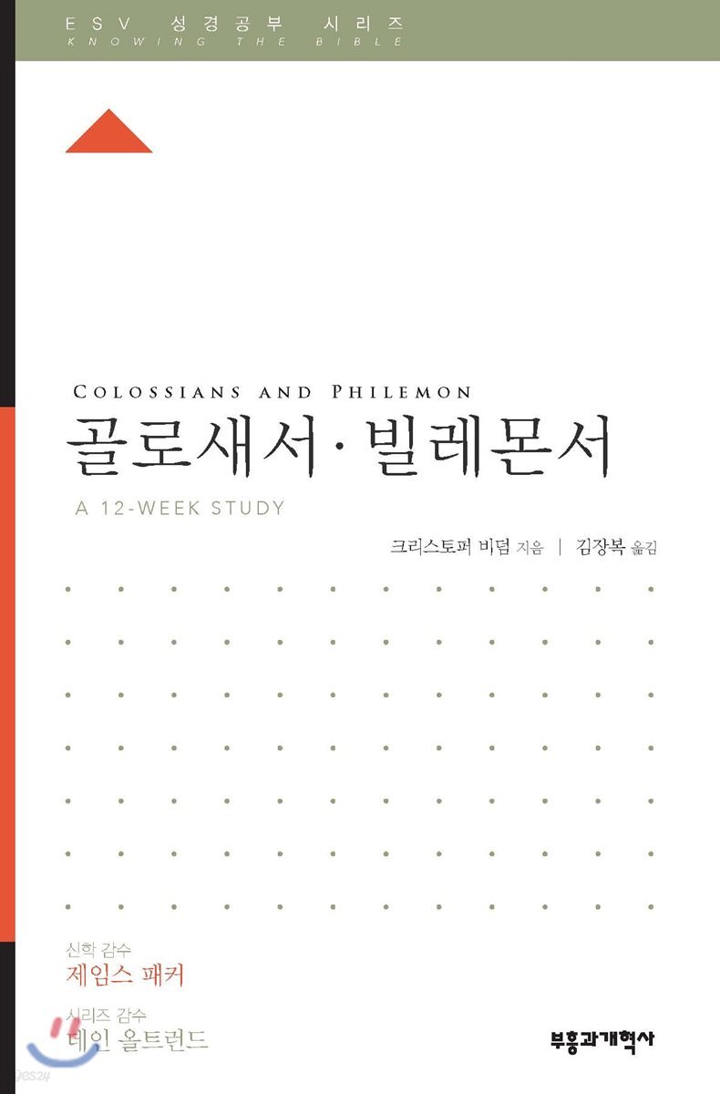 ESV 성경공부 시리즈 골로새서·빌레몬서
