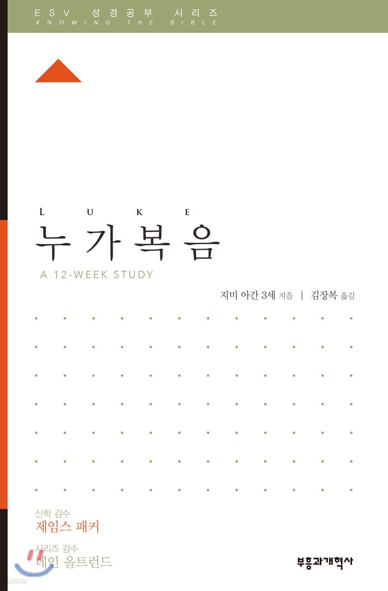 ESV 성경공부 시리즈 누가복음