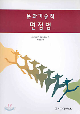 문화기술적 면접법