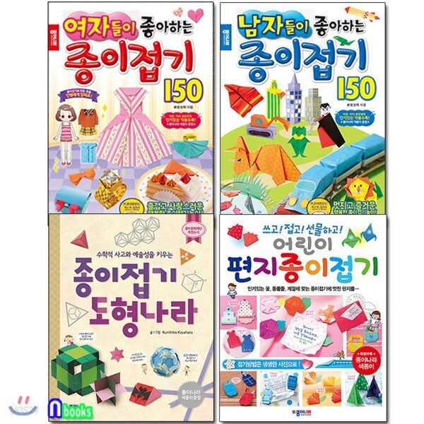 여자+남자들이 좋아하는 종이접기150+도형나라+편지종이접기 세트(전4권)