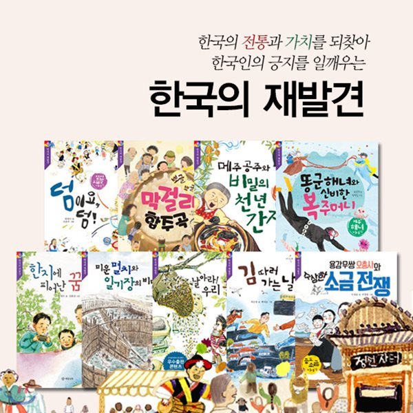 한국의 재발견 9권세트-한국의 전통과 가치를 되찾아 한국인의 긍지를 일깨웁니다.