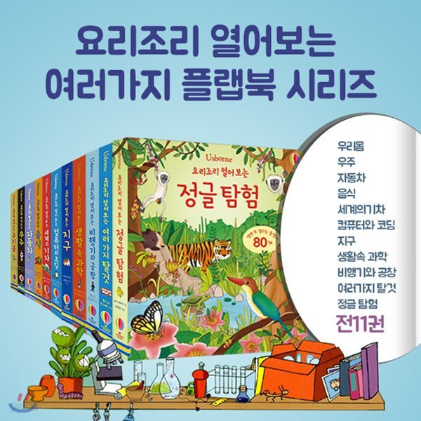 요리조리 열어보는 플랩북 시리즈 11권세트-신간 정글탐험 포함