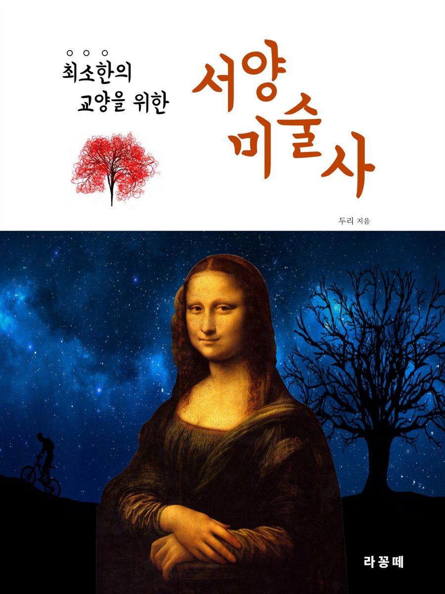 최소한의 교양을 위한 서양 미술사