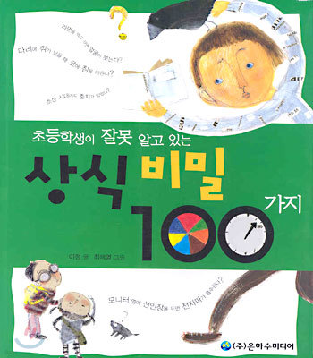 초등학생이 잘못 알고 있는 상식 비밀 100가지