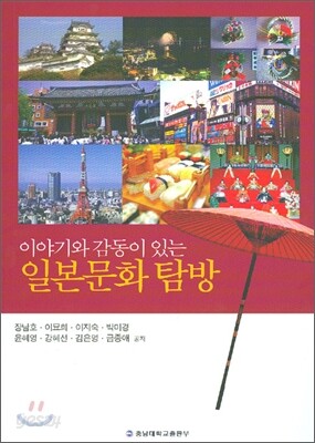 이야기와 감동이 있는 일본 문화 탐방
