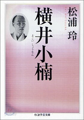 橫井小楠