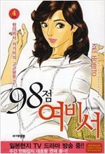 98점 여비서 1-4 완결