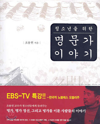 청소년을 위한 명문가 이야기