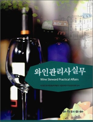 와인관리사실무