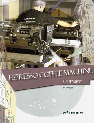 Espresso Coffee Machine 커피기계관리학