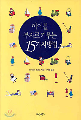 아이를 부자로 키우는 15가지 방법
