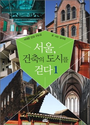 서울, 건축의 도시를 걷다 1