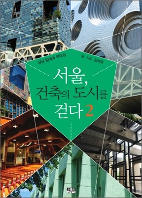 서울, 건축의 도시를 걷다 2