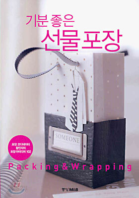 기분 좋은 선물포장 Packing & Wrapping