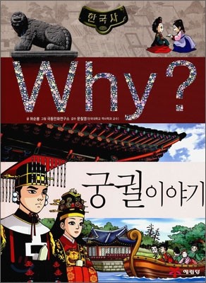 Why? 와이 한국사 궁궐 이야기