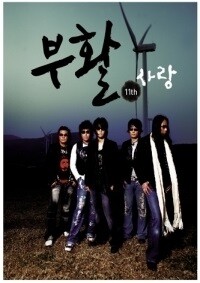 부활 - 11집 사랑 (digipak/미개봉)
