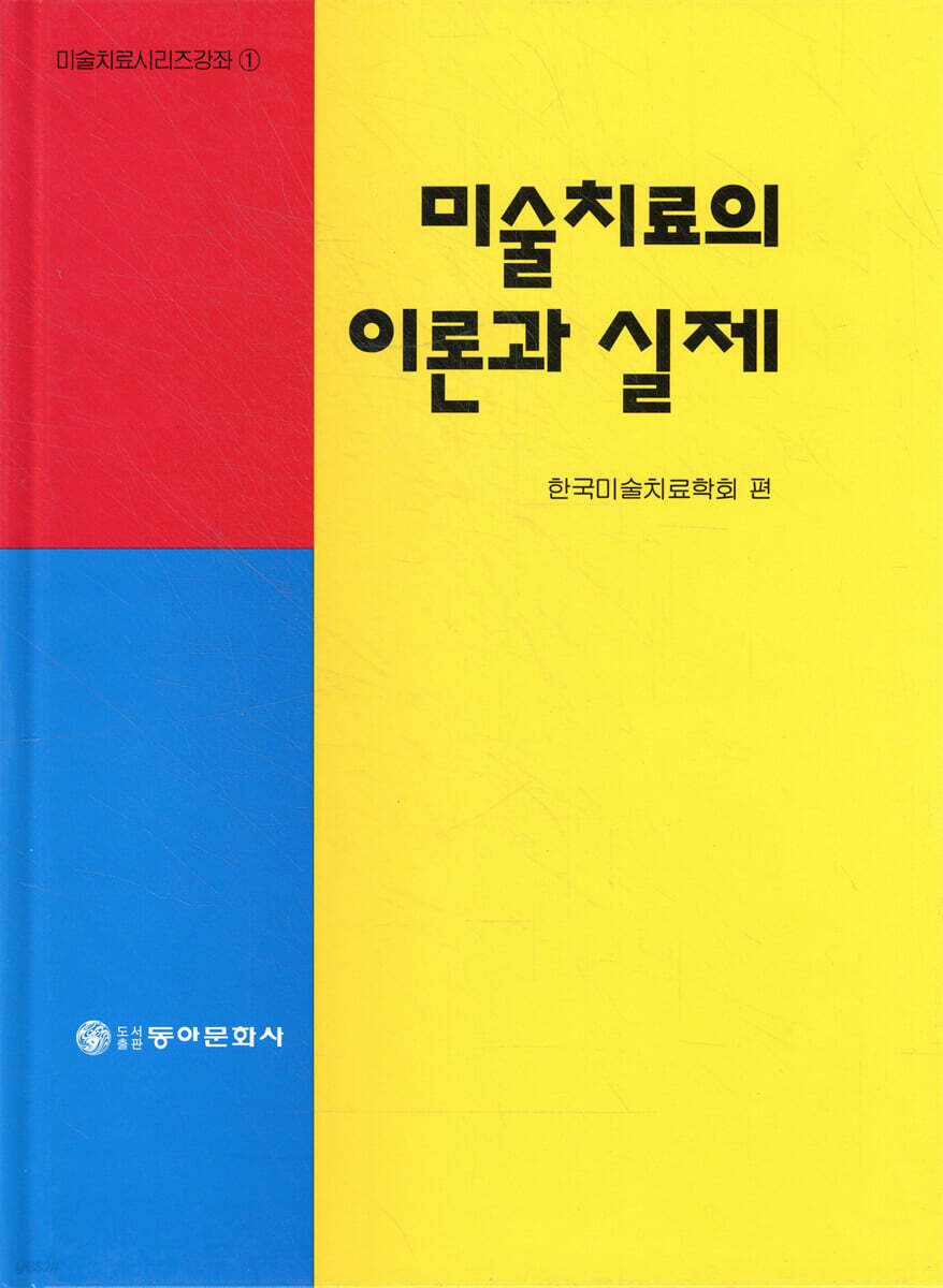 미술치료의 이론과 실제