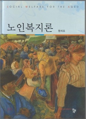 노인복지론 (원석조)