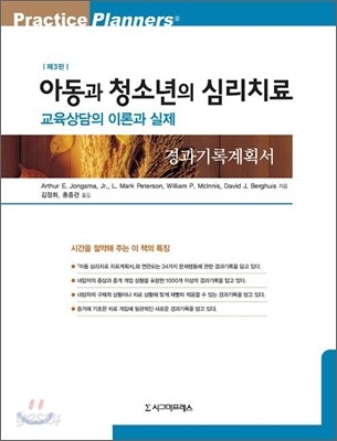 아동과 청소년의 심리치료