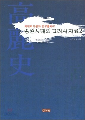 송원시대의 고려사 자료 2