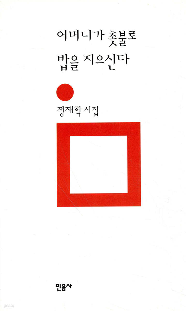 어머니가 촛불로 밥을 지으신다