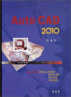 AUTO CAD 2010 | 김종주 | 보성각 - 예스24