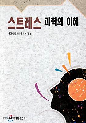 스트레스 과학의 이해