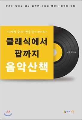 클래식에서 팝까지 음악산책