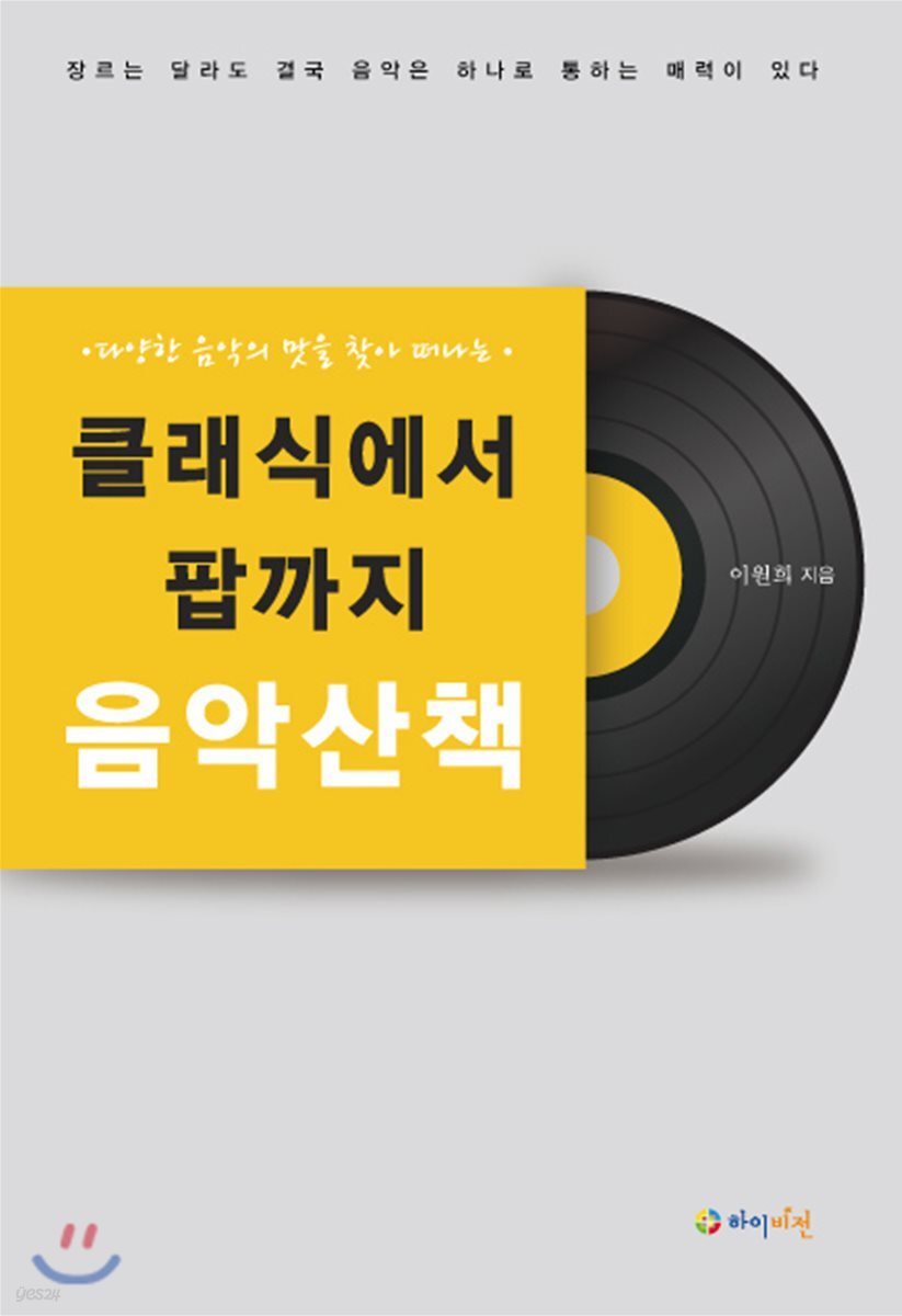 클래식에서 팝까지 음악산책 - 예스24