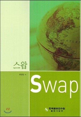 스왑 SWAP